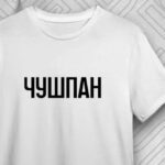 Хто такий чушпан: пояснення сленгу