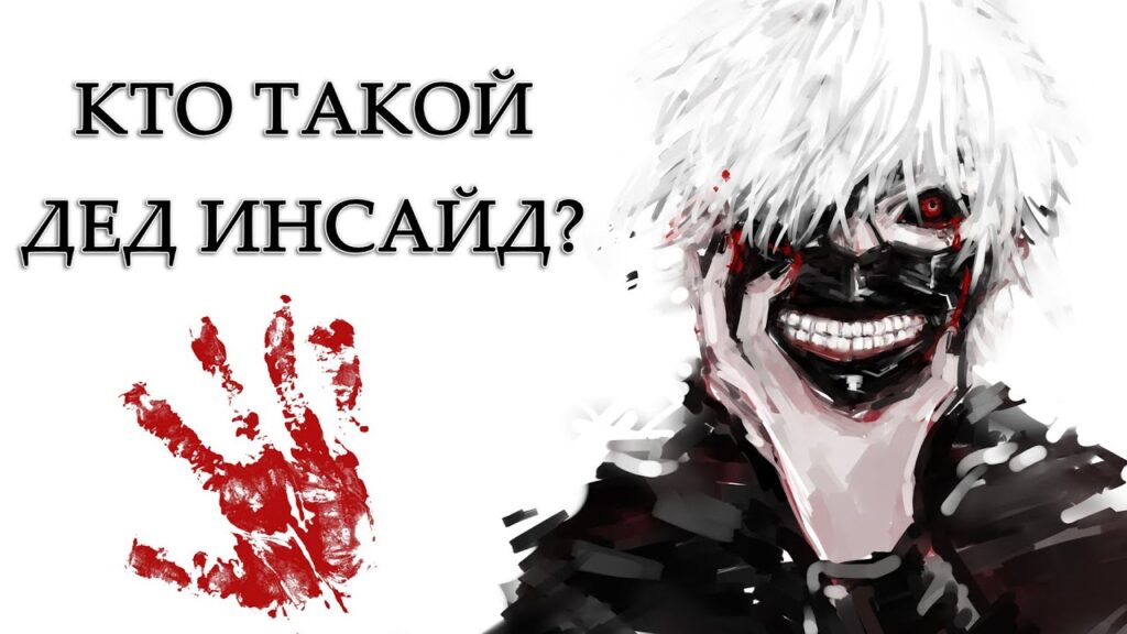 Что такое дединсайд: определение простыми словами