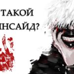 Что такое дединсайд: определение простыми словами