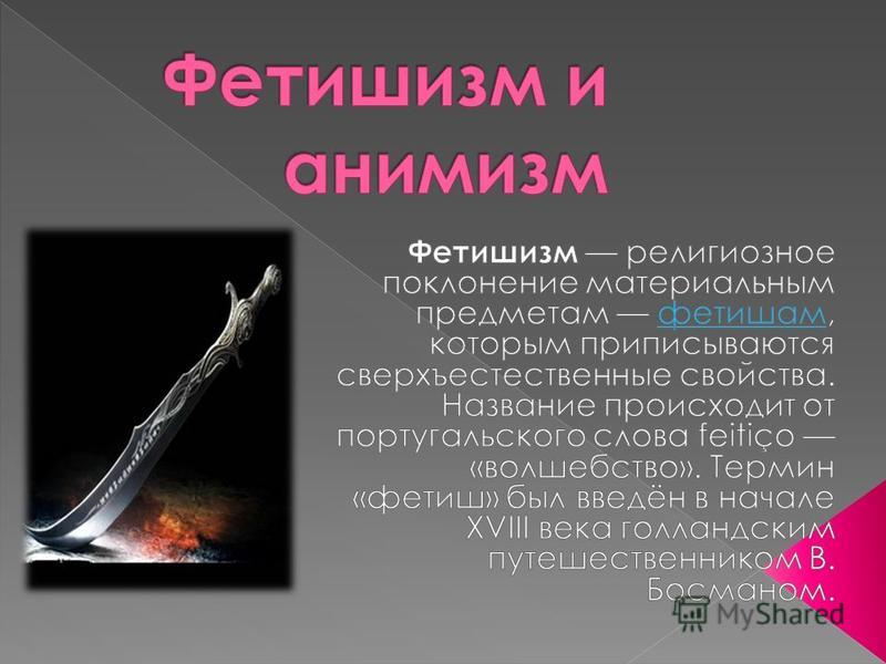 Что такое фетишизм: определение простыми словами