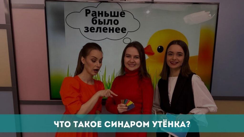 Что такое синдром утенка: определение простыми словами