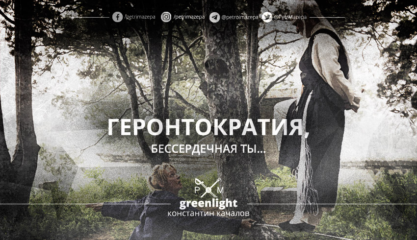 Что такое геронтократия: понятие, определение, суть и основные черты