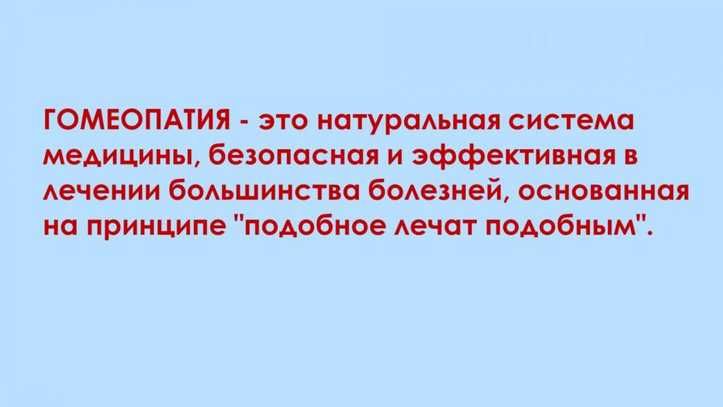 Что такое гомеопатия: принцип действия, сущность лечения и определение