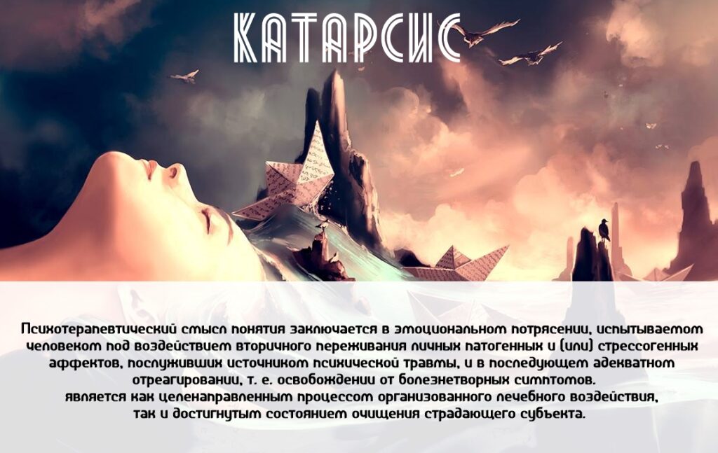 Что такое катарсис: определение, сущность и примеры из жизни