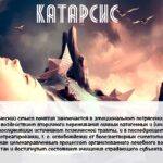 Что такое катарсис: определение, сущность и примеры из жизни