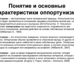 Что такое оппортунизм: определение, примеры и кто такой оппортунист