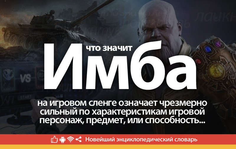 Что такое ИМБА (ИМБОВЫЙ): понятие, суть и определение слова