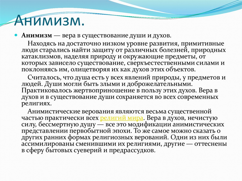 Что такое анимизм — определение, суть, вера, примеры