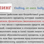 Что такое буллинг (bullying) — слово, определение, суть, виды, формы