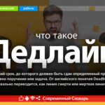 Что такое дедлайн (deadline) — слово, понятие, определение, суть