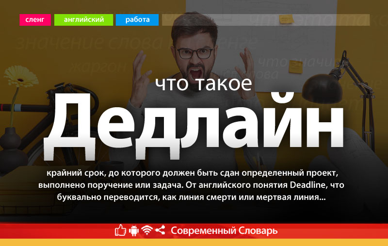 Что такое дедлайн (deadline) — слово, понятие, определение, суть
