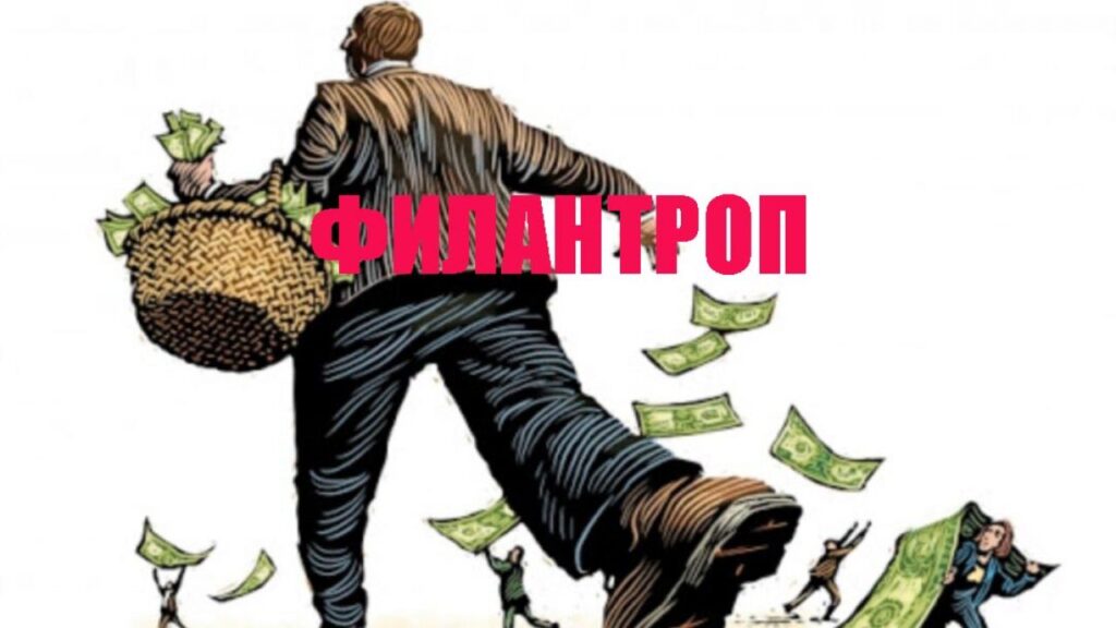 Что такое филантропия — слово, определение, кто такой филантроп