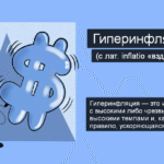 Что такое гиперинфляция — определение, суть, причины, последствия