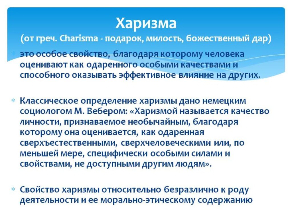 Что такое харизма — слово, термин, определение, суть, роль, черты