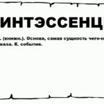 Что такое квинтэссенция — суть, определение слова, примеры