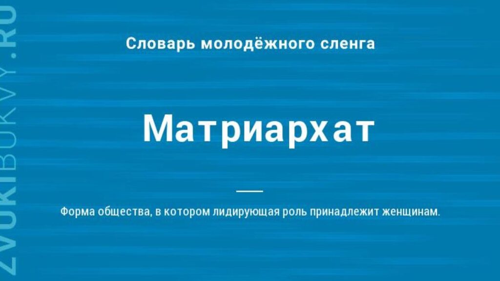 Что такое матриархат — суть, определение, примеры