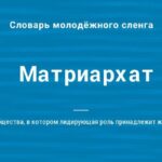 Что такое матриархат — суть, определение, примеры