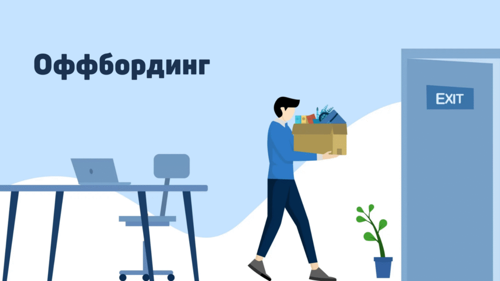 Что такое онбординг и офбординг — определение и суть