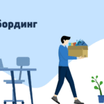 Что такое онбординг и офбординг — определение и суть