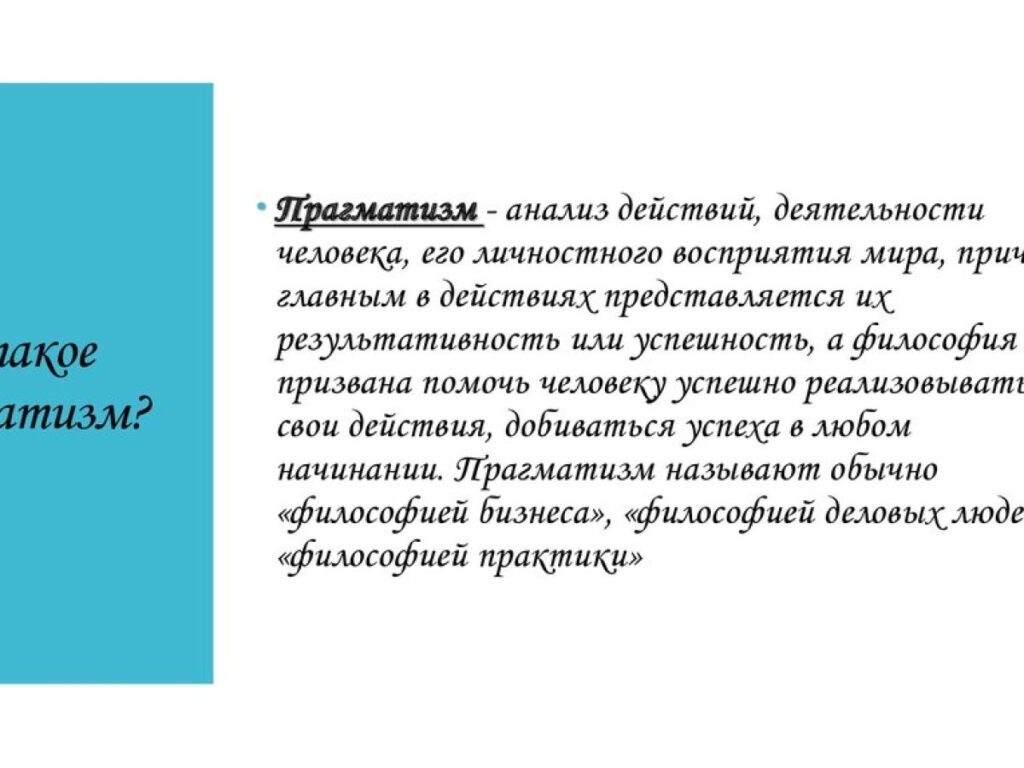 Что такое прагматизм — понятие, значение, суть