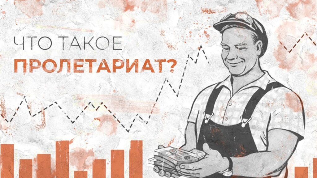 Что такое пролетариат — слово, определение, кто такой пролетарий
