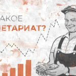 Что такое пролетариат — слово, определение, кто такой пролетарий