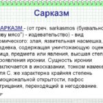 Что такое сарказм — определение, суть, примеры