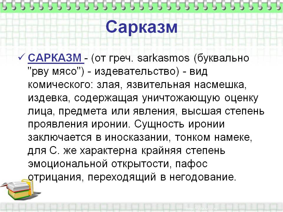 Что такое сарказм — определение, суть, примеры
