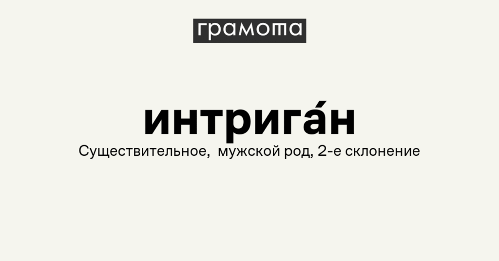 Что такое интрига — определение, суть, примеры, кто такой интриган