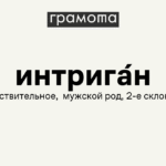 Что такое интрига — определение, суть, примеры, кто такой интриган