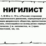 Что такое нигилизм — определение простыми словами, кто такой нигилист