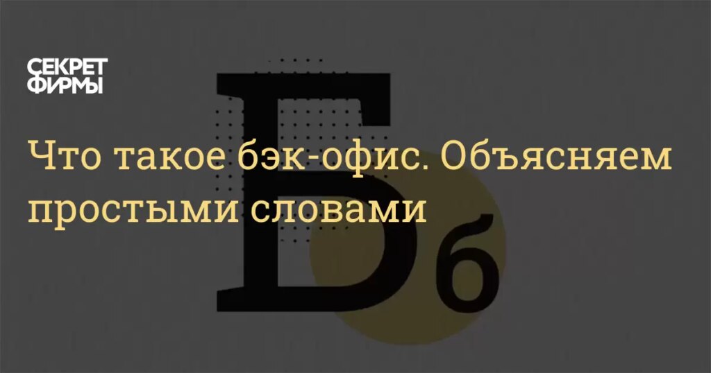 Что такое бэк-офис — определение простыми словами, суть и примеры