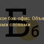 Что такое бэк-офис — определение простыми словами, суть и примеры