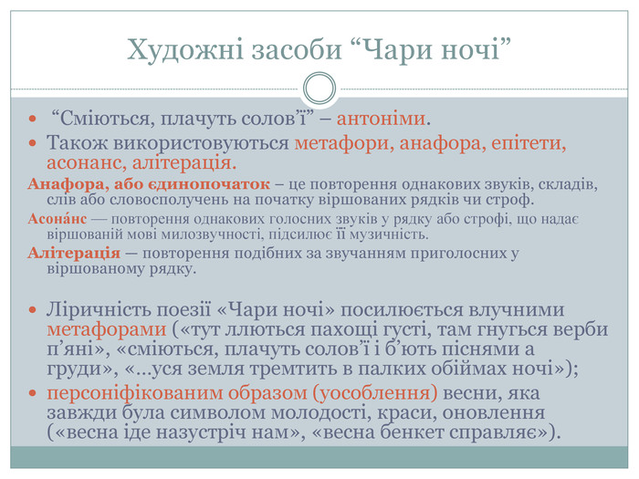 Чари ночі — аналіз поезії та художні образи