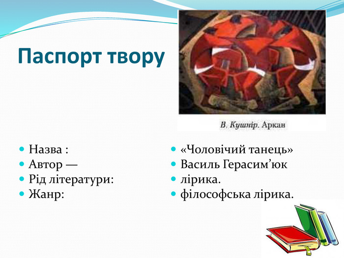 Чоловічий танець аналіз — зміст, символіка та ідея твору