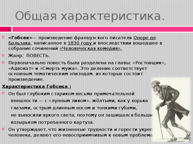Характеристика гобсека — образ, черты характера и идейное содержание