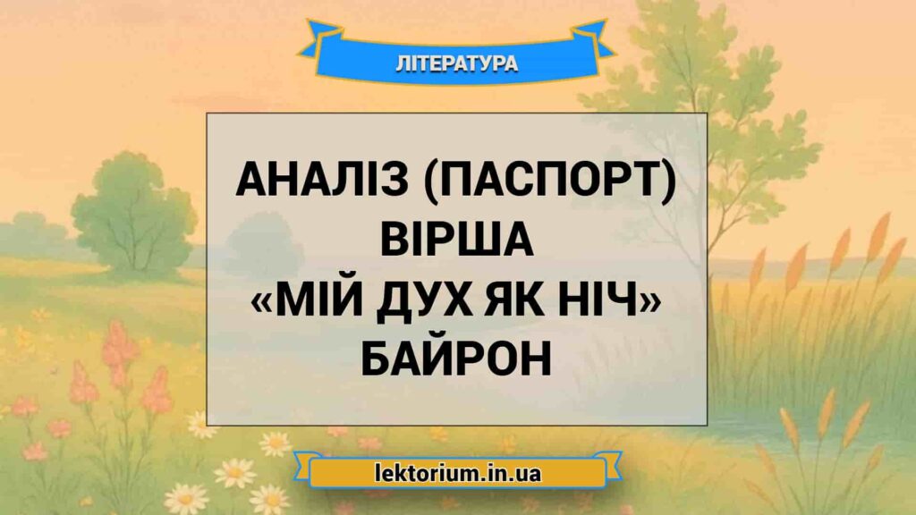 Мій дух як ніч аналіз — сенс, образи та художні засоби