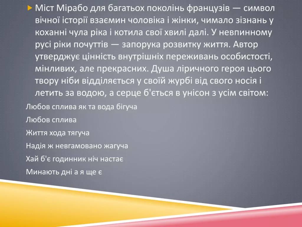 Міст мірабо аналіз — зміст, символіка та поетичні образи