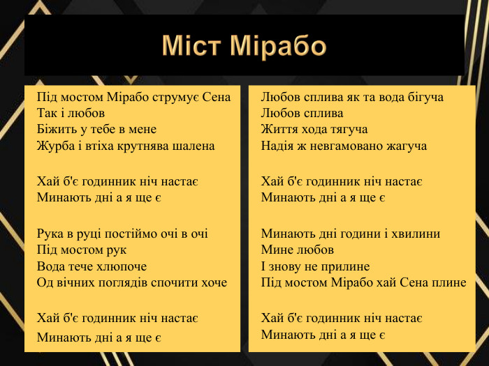 Мост Мирабо анализ — содержание, символика и поэтические образы