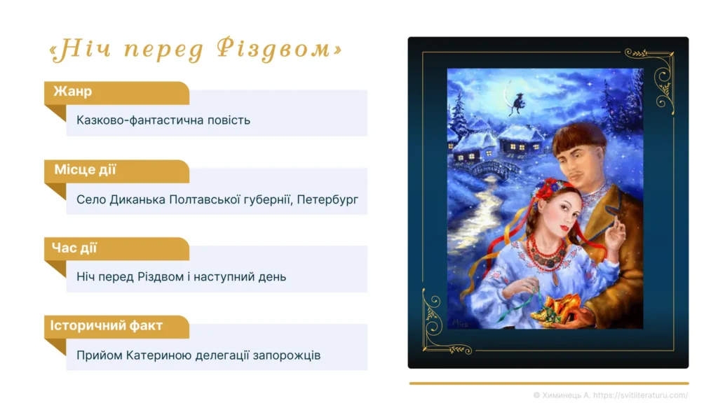 Ніч перед різдвом аналіз — тема, ідея, образи, символіка