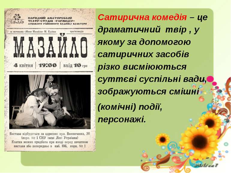 Що таке Сатирична комедія — жанрові ознаки та приклади