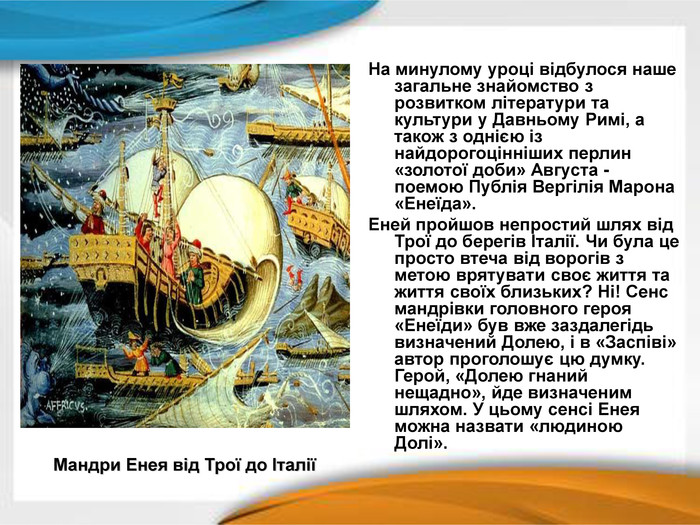 Цитатна характеристика енея — образ героя у цитатах