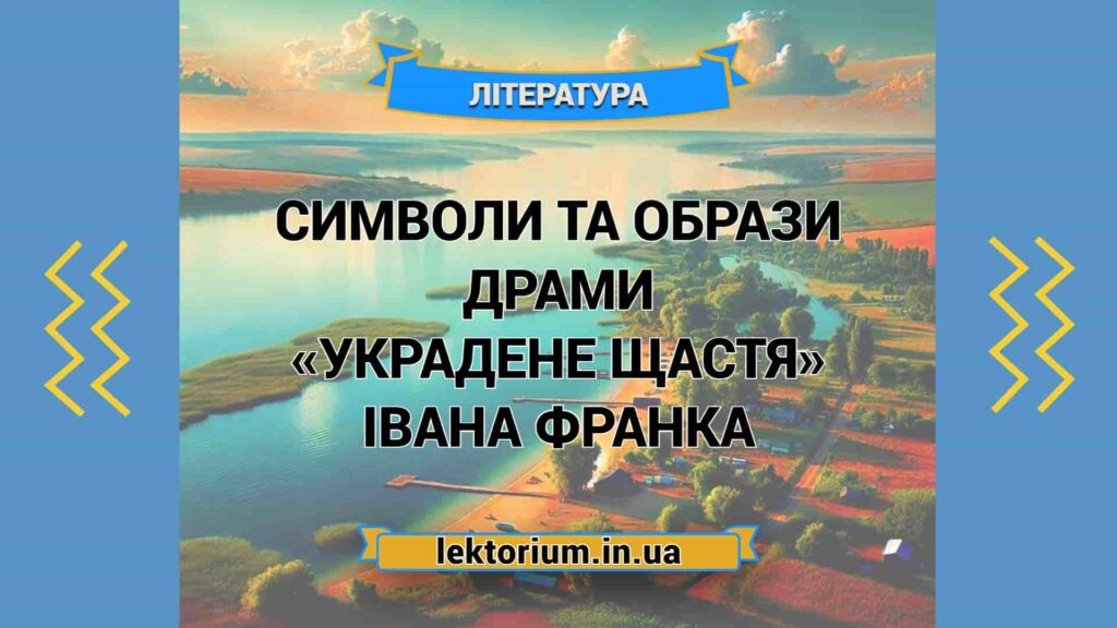 Украдене щастя аналіз — тема, ідея, образи та конфлікти драми