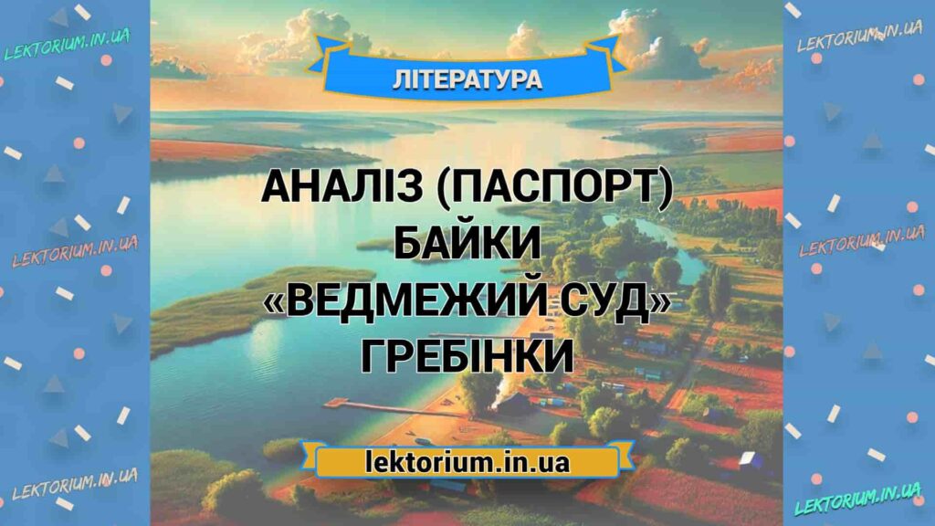 Ведмежий суд аналіз — сюжет, ідея та алегорія твору