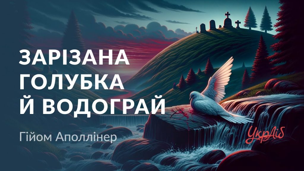 Зарезанная голубка и водопад анализ — образы, символы, идея