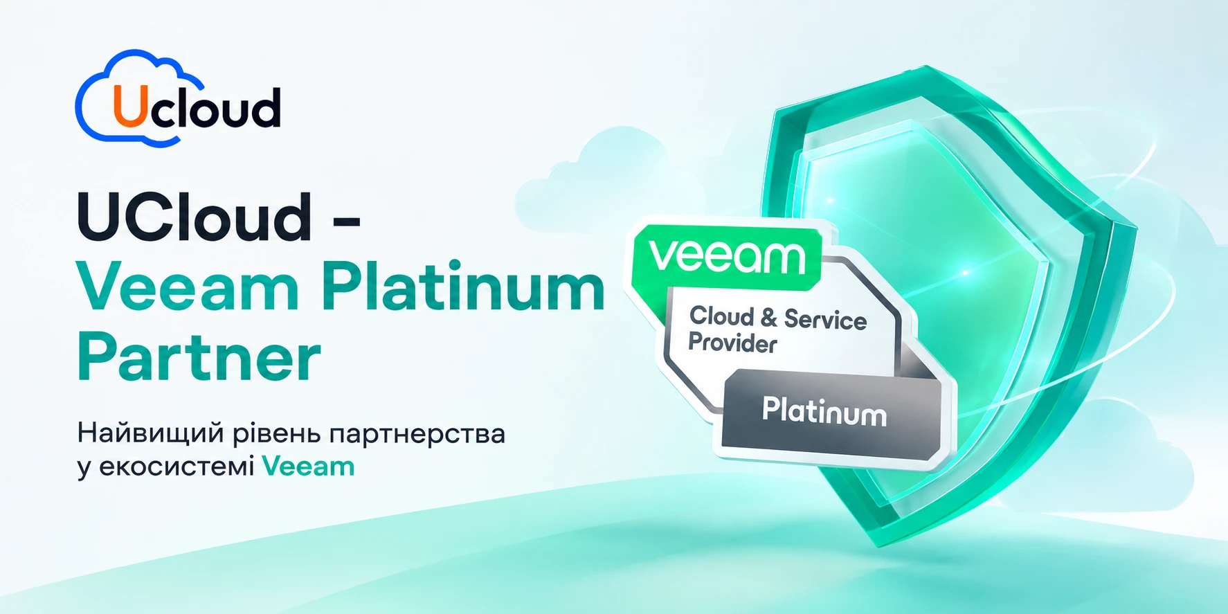 Команда Ucloud — Veeam Platinum Partner